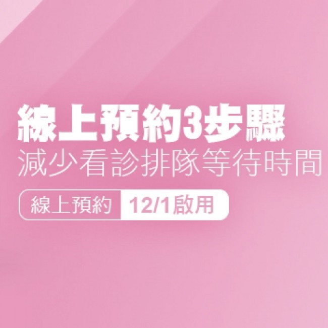 【快訊】線上預約掛號 鍾婦產科