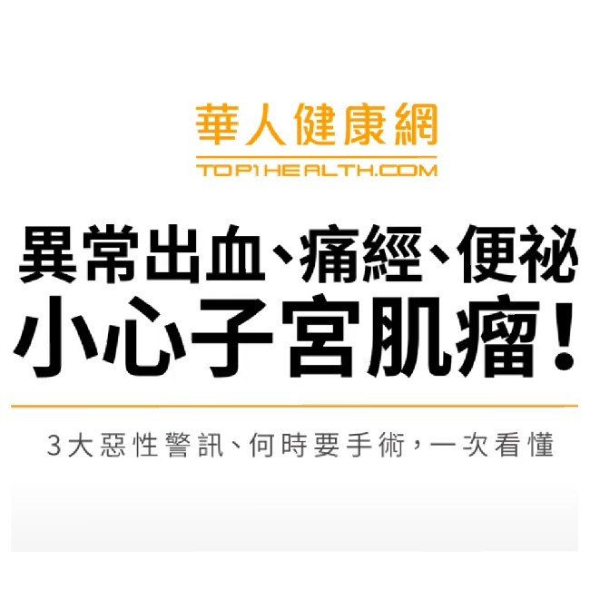 【華人健康網專訪】子宮肌瘤會釀子宮內膜癌，非切不可？必知子宮肌瘤6大併發症，多吃花椰菜護肝