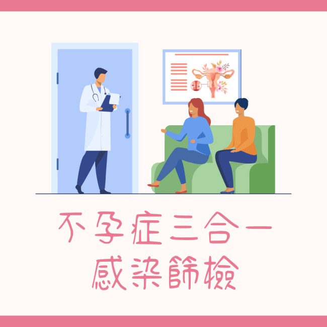 不孕症三合一感染篩檢