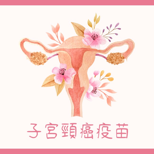 子宮頸癌疫苗