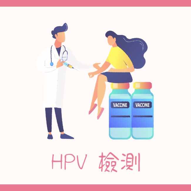 HPV 檢測
