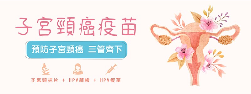 子宮頸癌疫苗