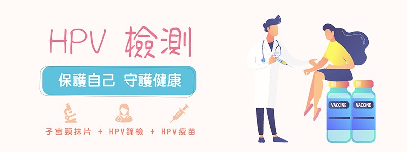 HPV 檢測